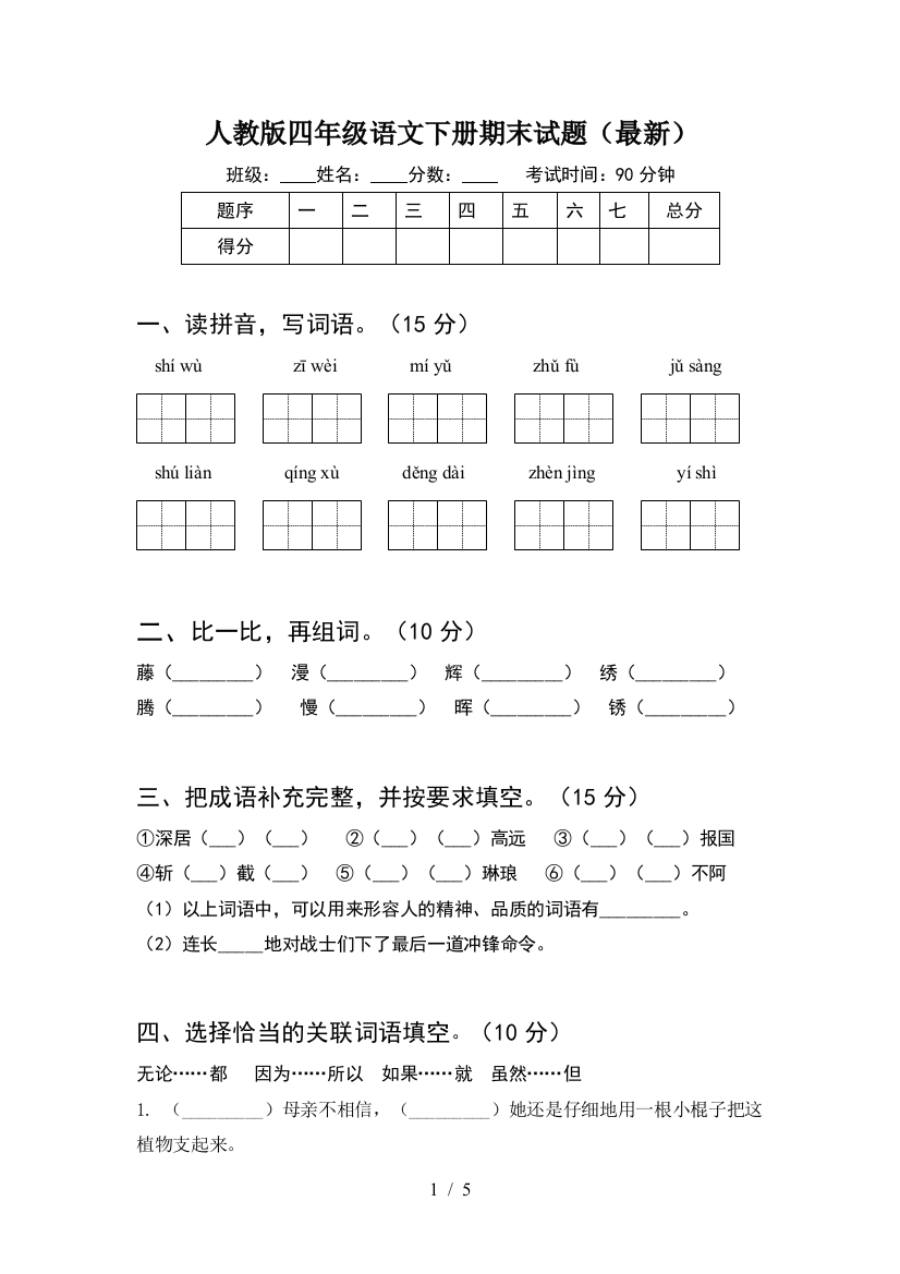 人教版四年级语文下册期末试题(最新)