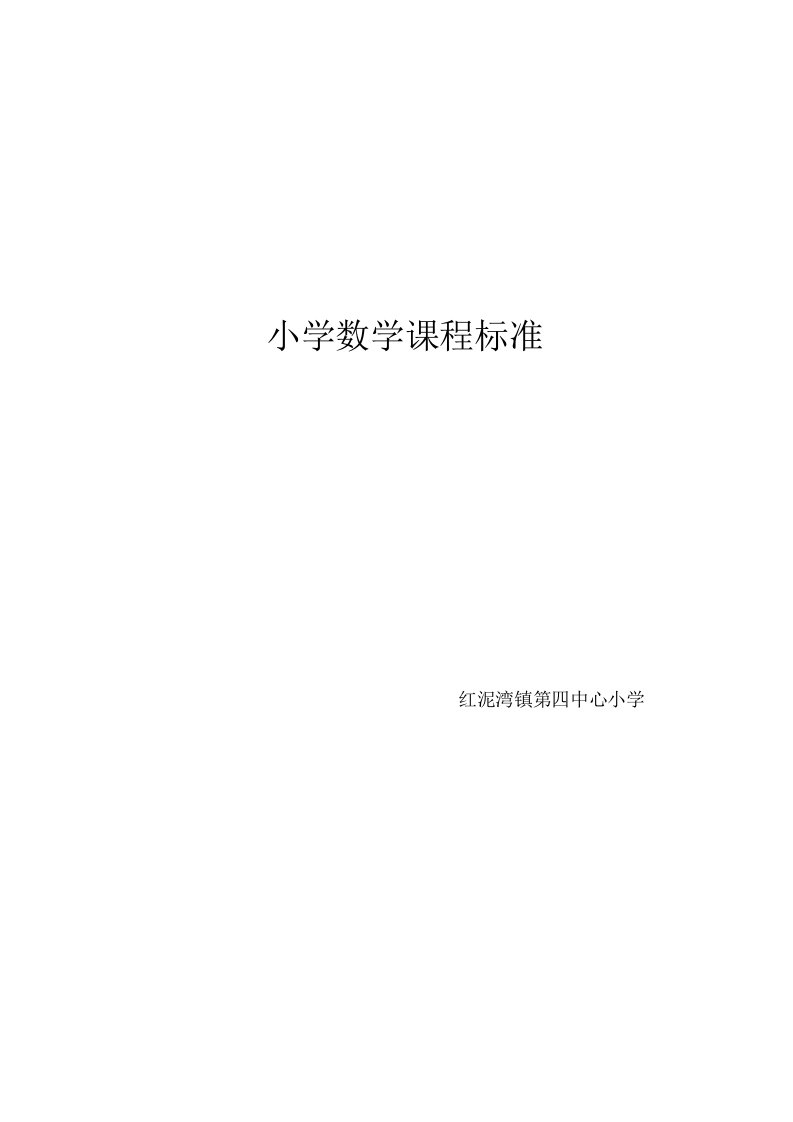 新课标人教版小学数学课标阶段细化解读