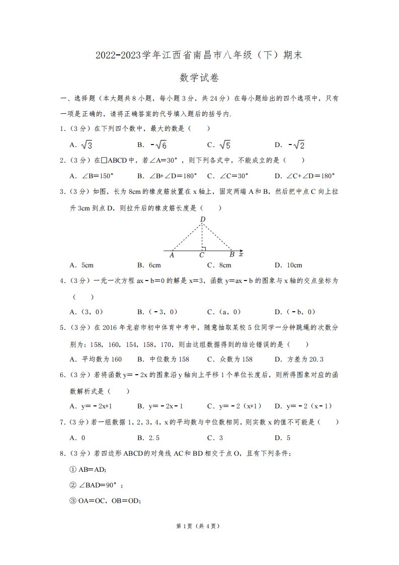 2022-2023学年江西省南昌市八年级(下)期末数学试卷及答案解析