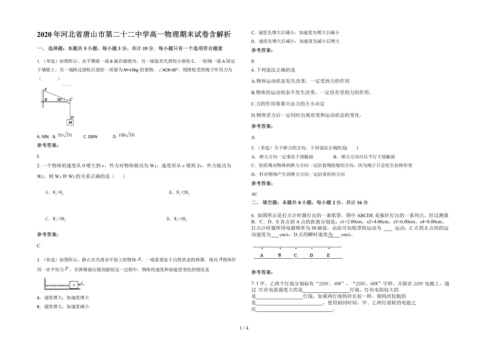 2020年河北省唐山市第二十二中学高一物理期末试卷含解析