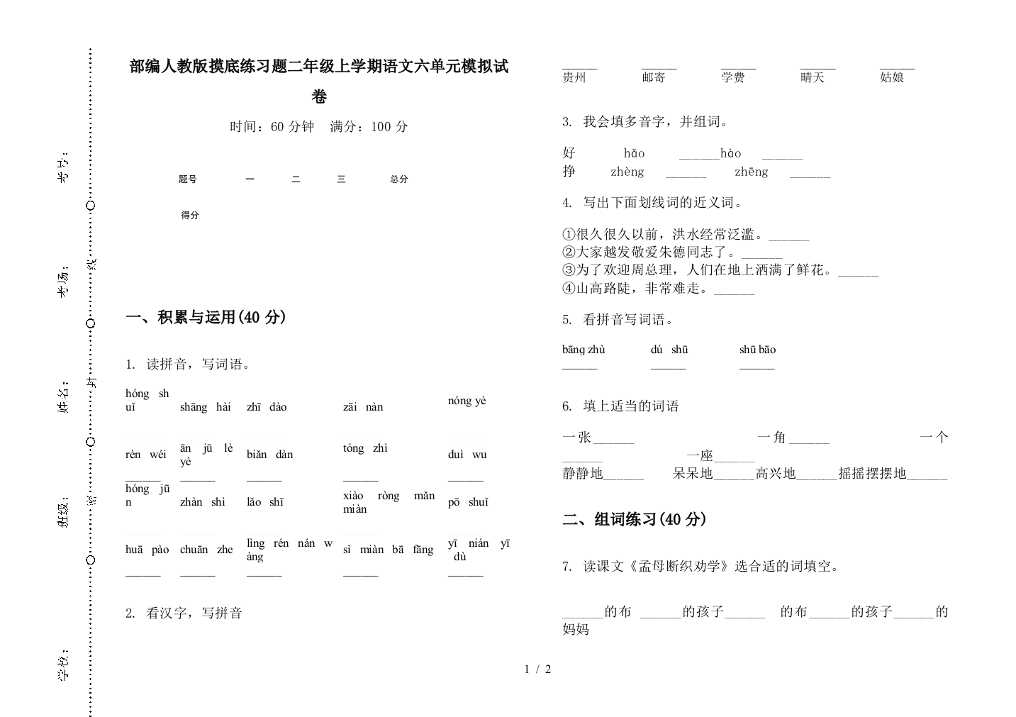 部编人教版摸底练习题二年级上学期语文六单元模拟试卷