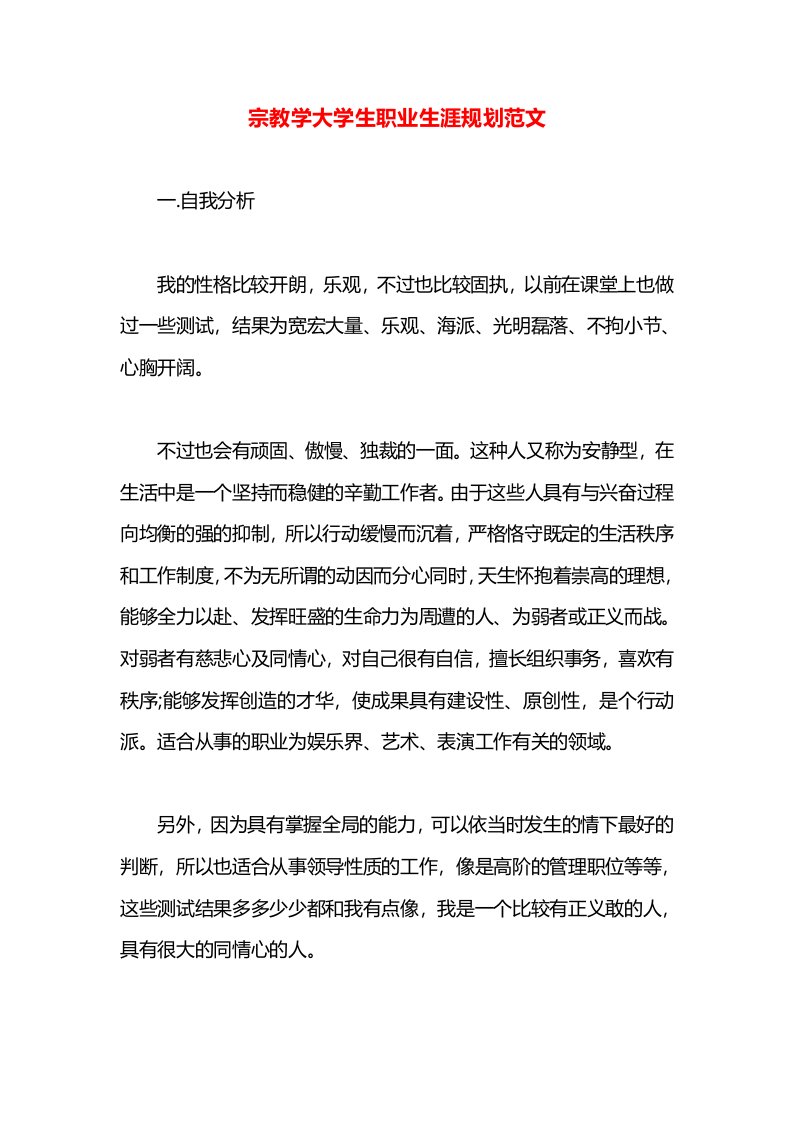 宗教学大学生职业生涯规划范文