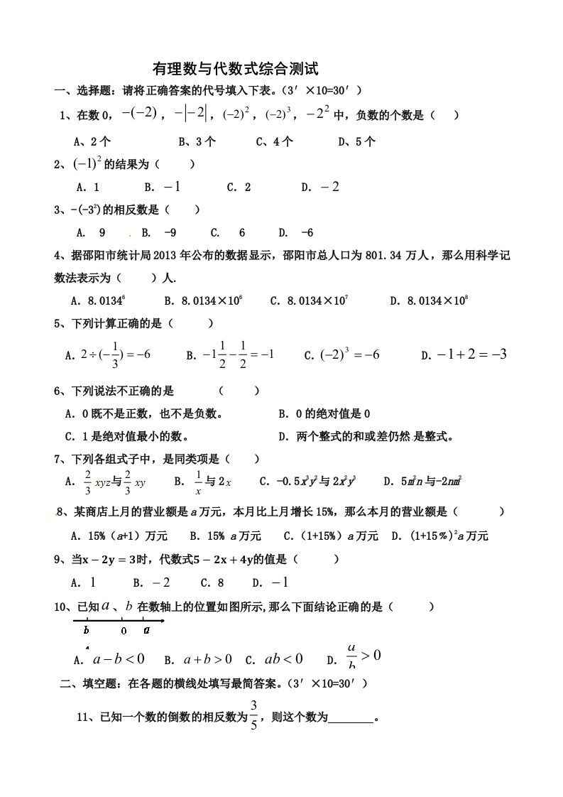 有理数与代数式综合测试可用