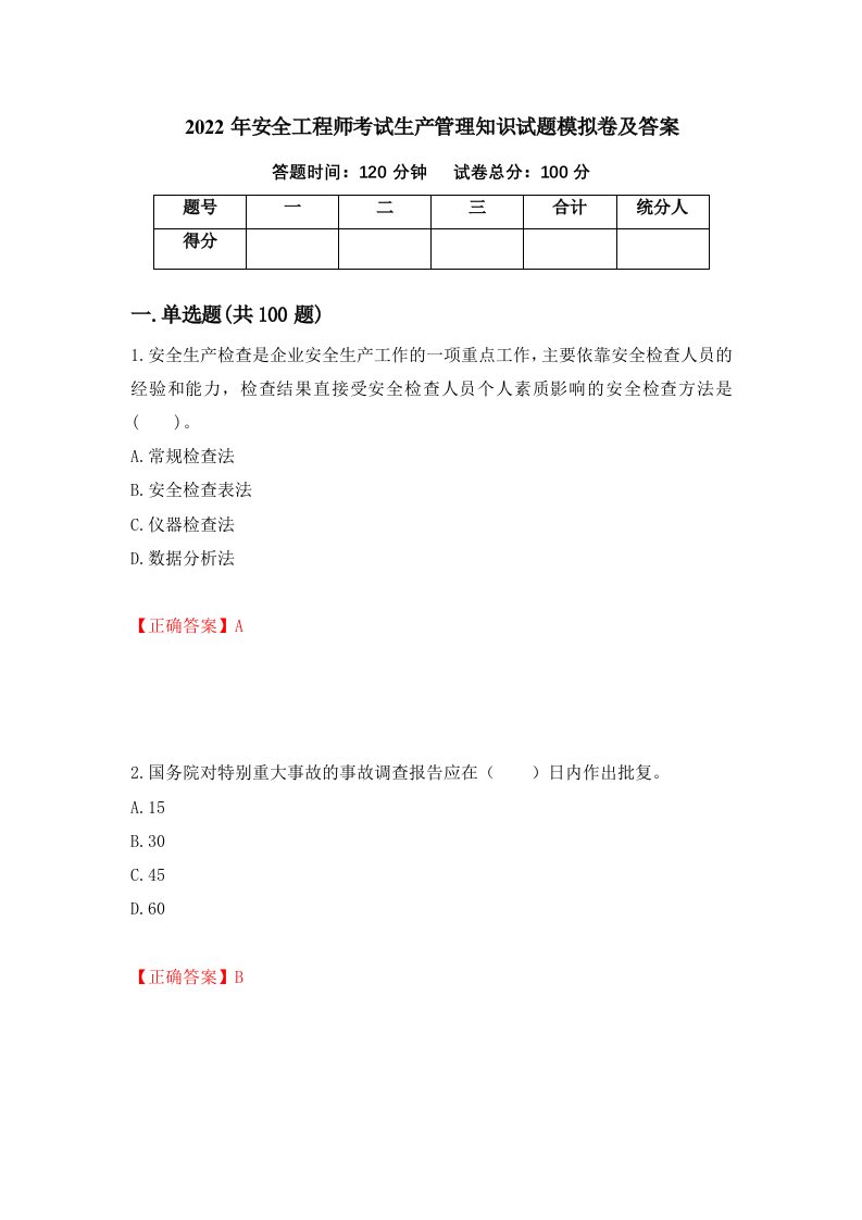 2022年安全工程师考试生产管理知识试题模拟卷及答案96