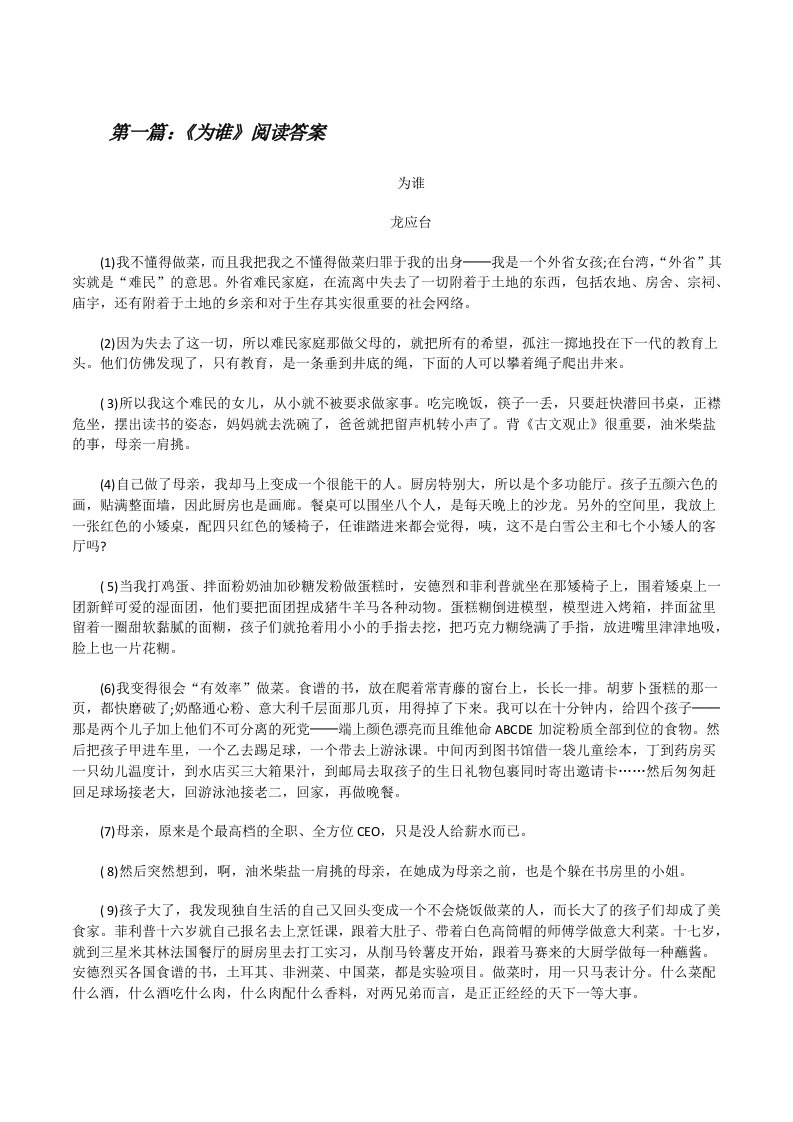 《为谁》阅读答案[修改版]