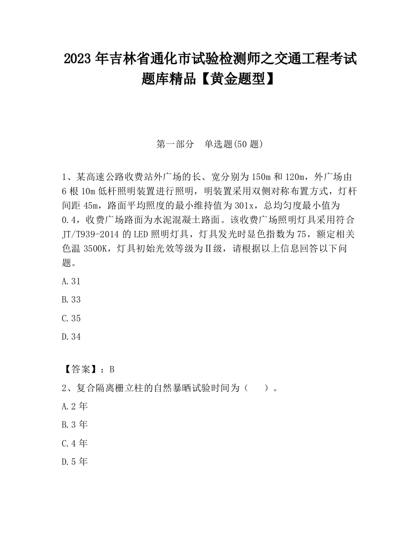 2023年吉林省通化市试验检测师之交通工程考试题库精品【黄金题型】