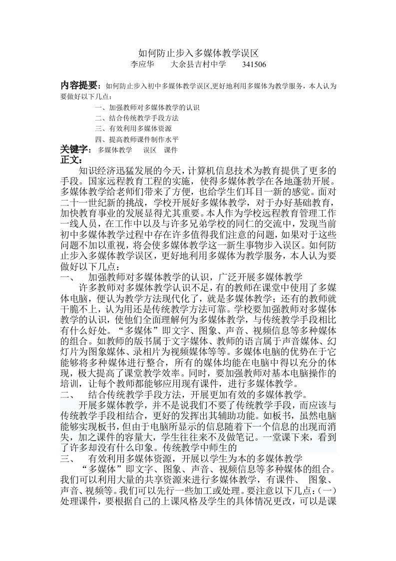 如何防止步入多媒体教学误区