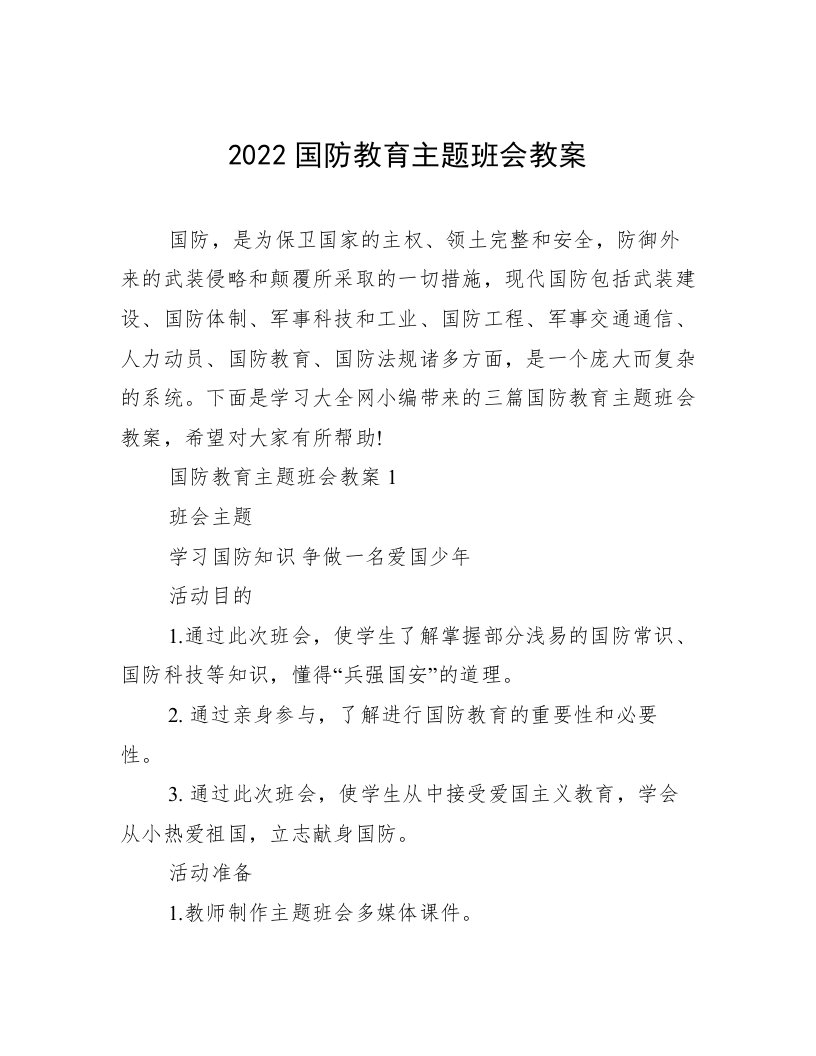 2022国防教育主题班会教案