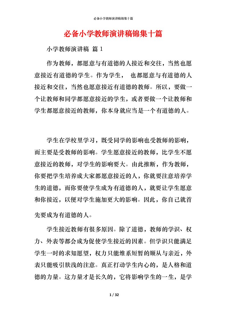 必备小学教师演讲稿锦集十篇