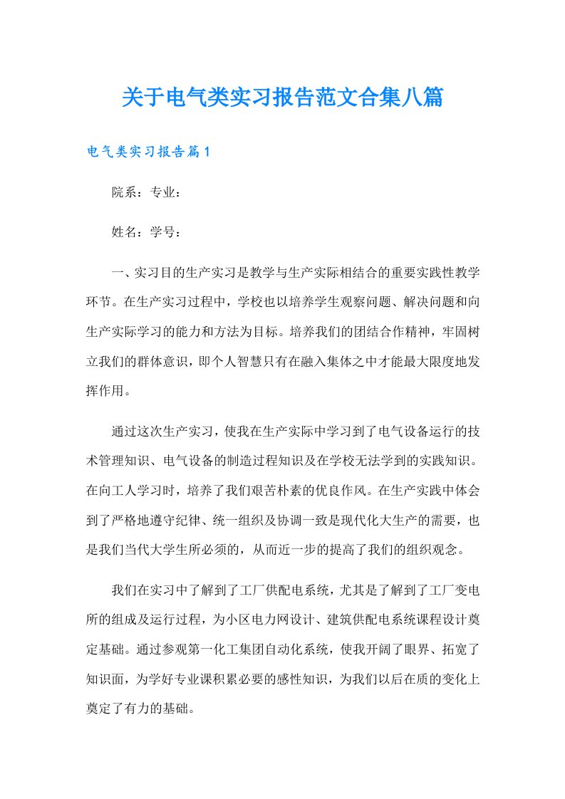 关于电气类实习报告范文合集八篇