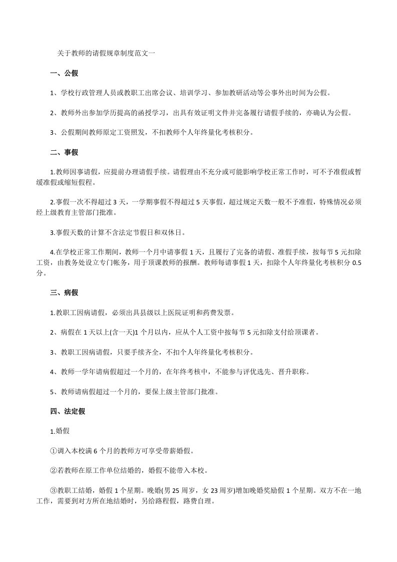 关于教师的请假规章制度[修改版]