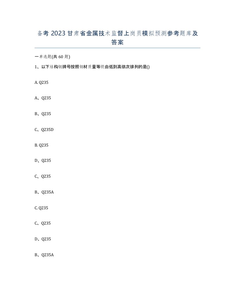 备考2023甘肃省金属技术监督上岗员模拟预测参考题库及答案