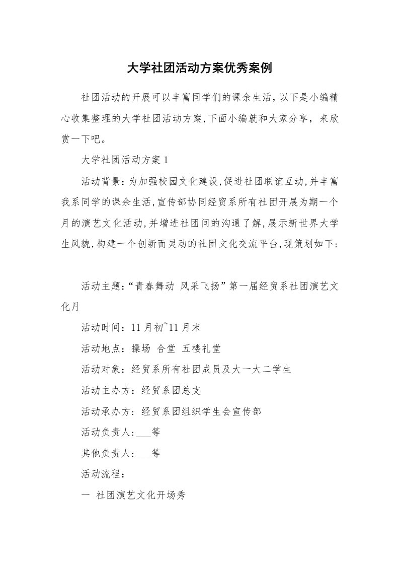 办公文秘_大学社团活动方案优秀案例