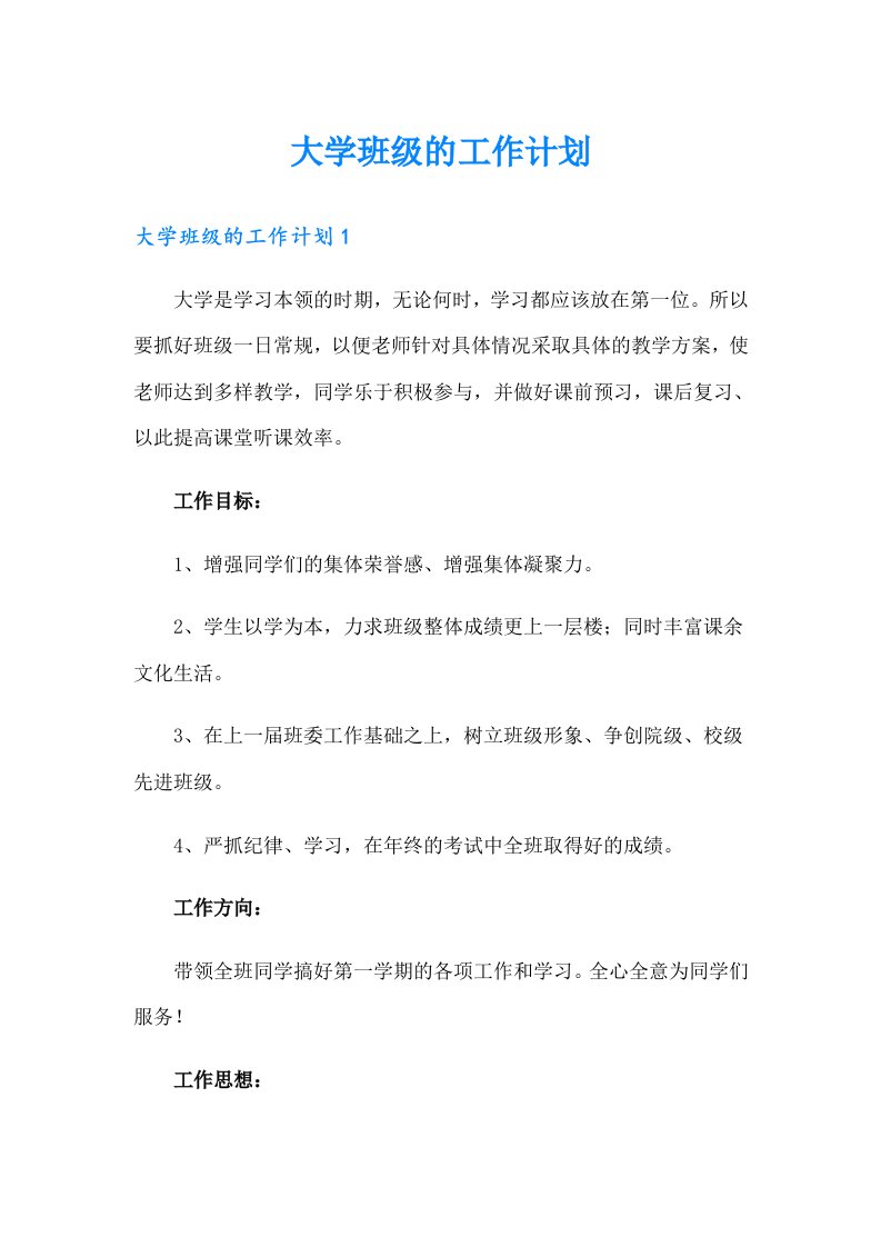 大学班级的工作计划