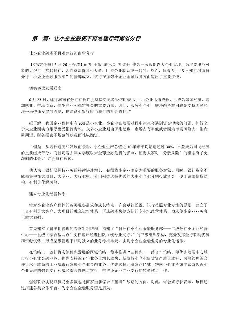 让小企业融资不再难建行河南省分行[修改版]