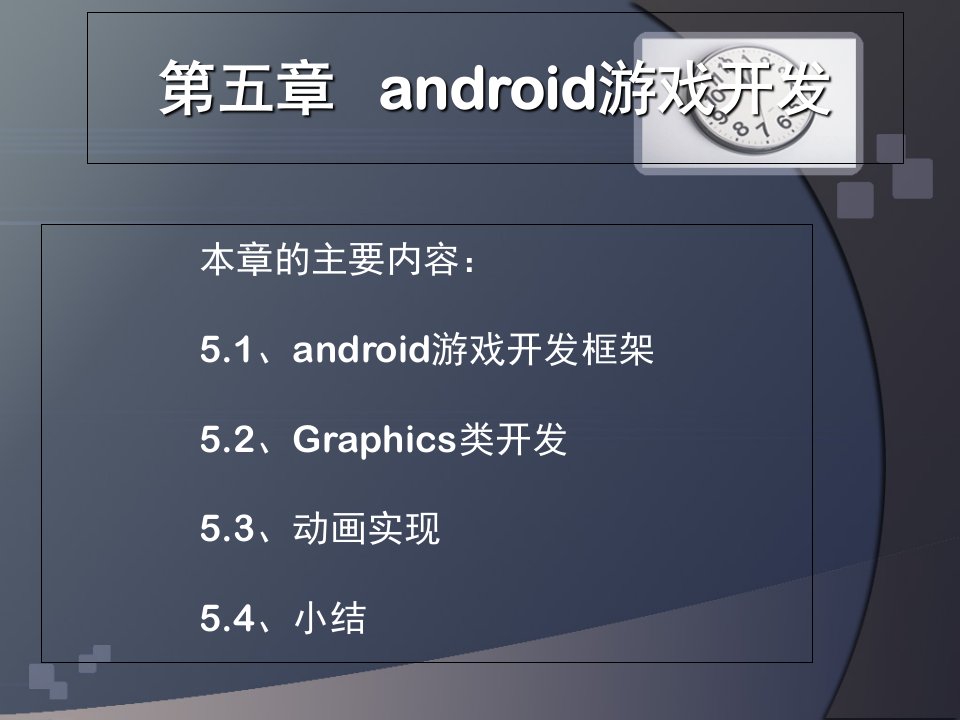 第五章android游戏开发ppt课件