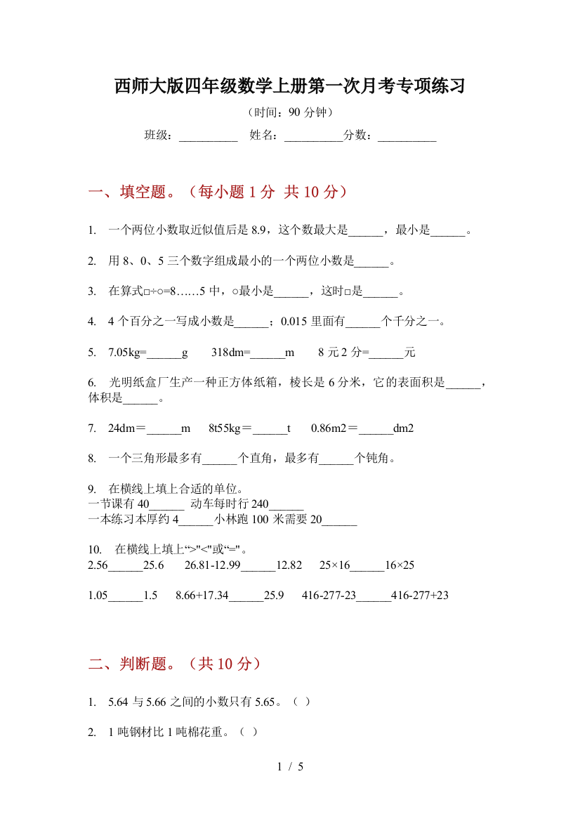 西师大版四年级数学上册第一次月考专项练习