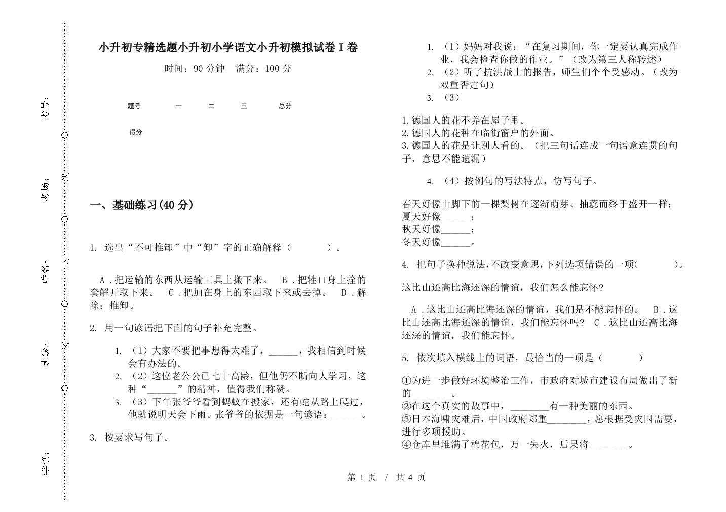 小升初专精选题小升初小学语文小升初模拟试卷I卷