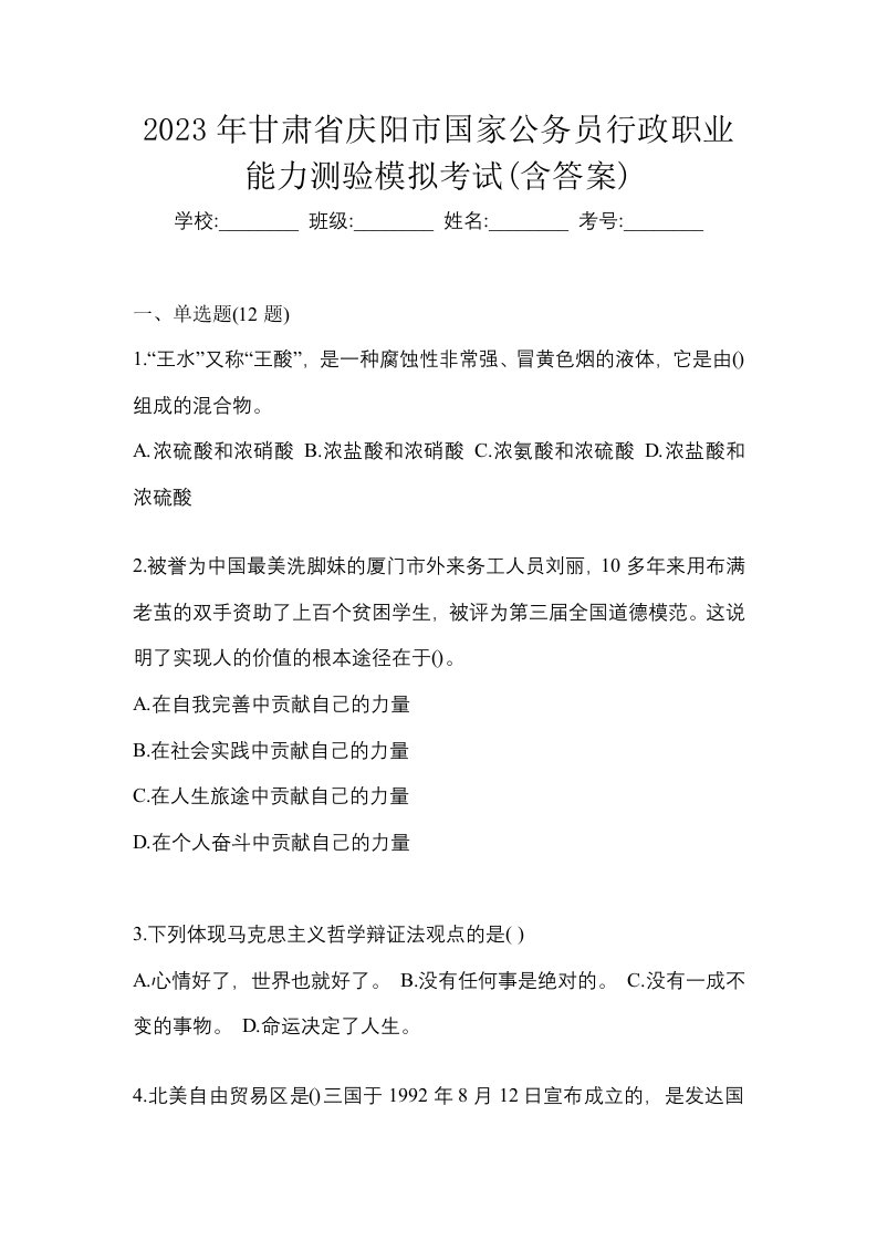 2023年甘肃省庆阳市国家公务员行政职业能力测验模拟考试含答案