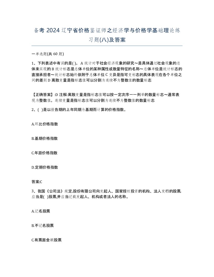 备考2024辽宁省价格鉴证师之经济学与价格学基础理论练习题八及答案