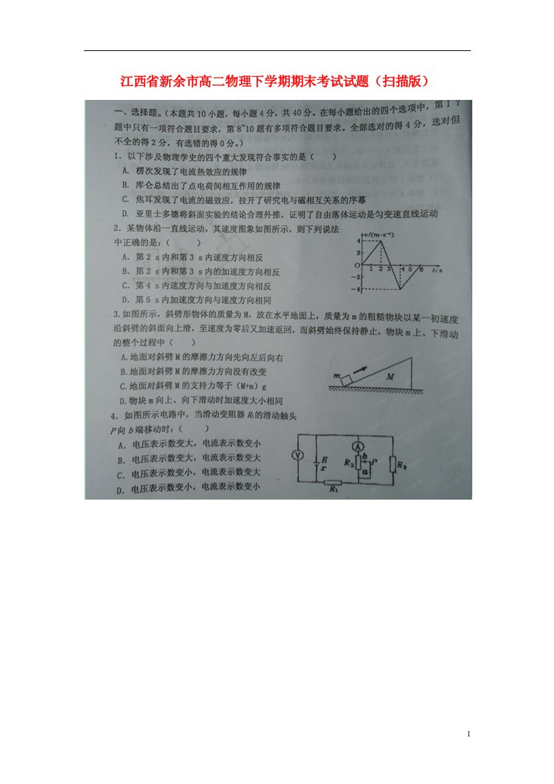 江西省新余市高二物理下学期期末考试试题（扫描版）