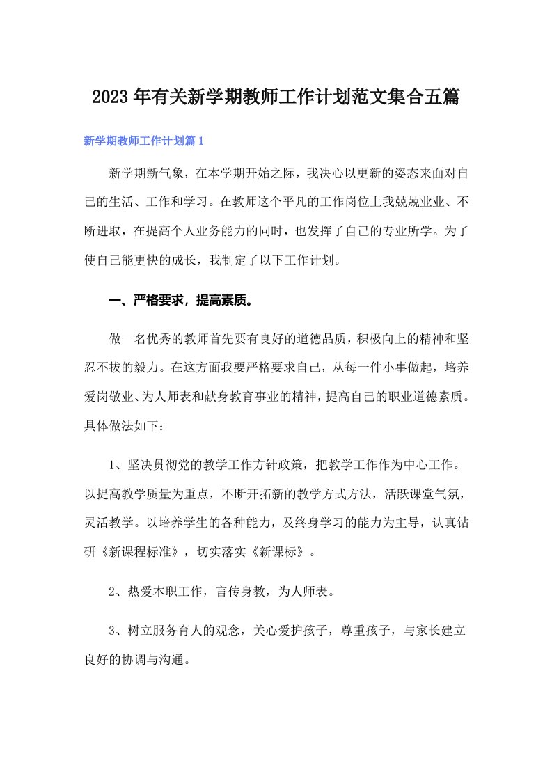 2023年有关新学期教师工作计划范文集合五篇