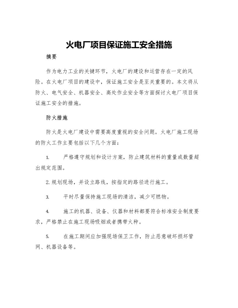 火电厂项目保证施工安全措施