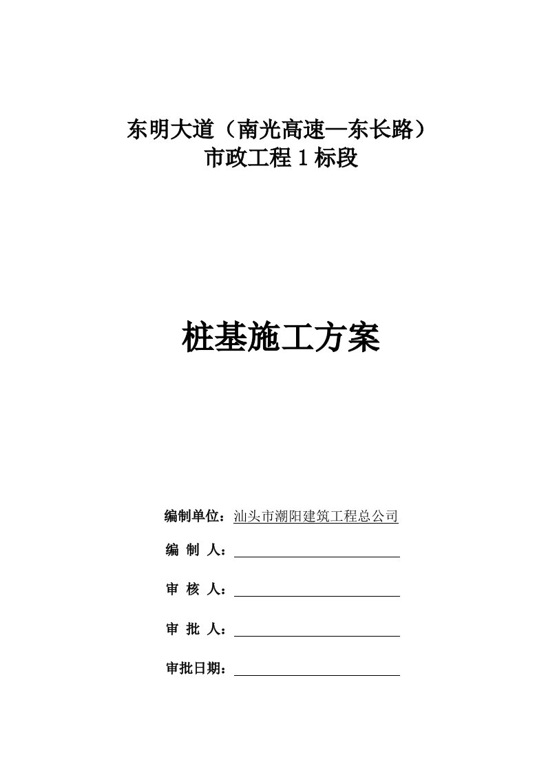 桥梁桩基和承台施工方案