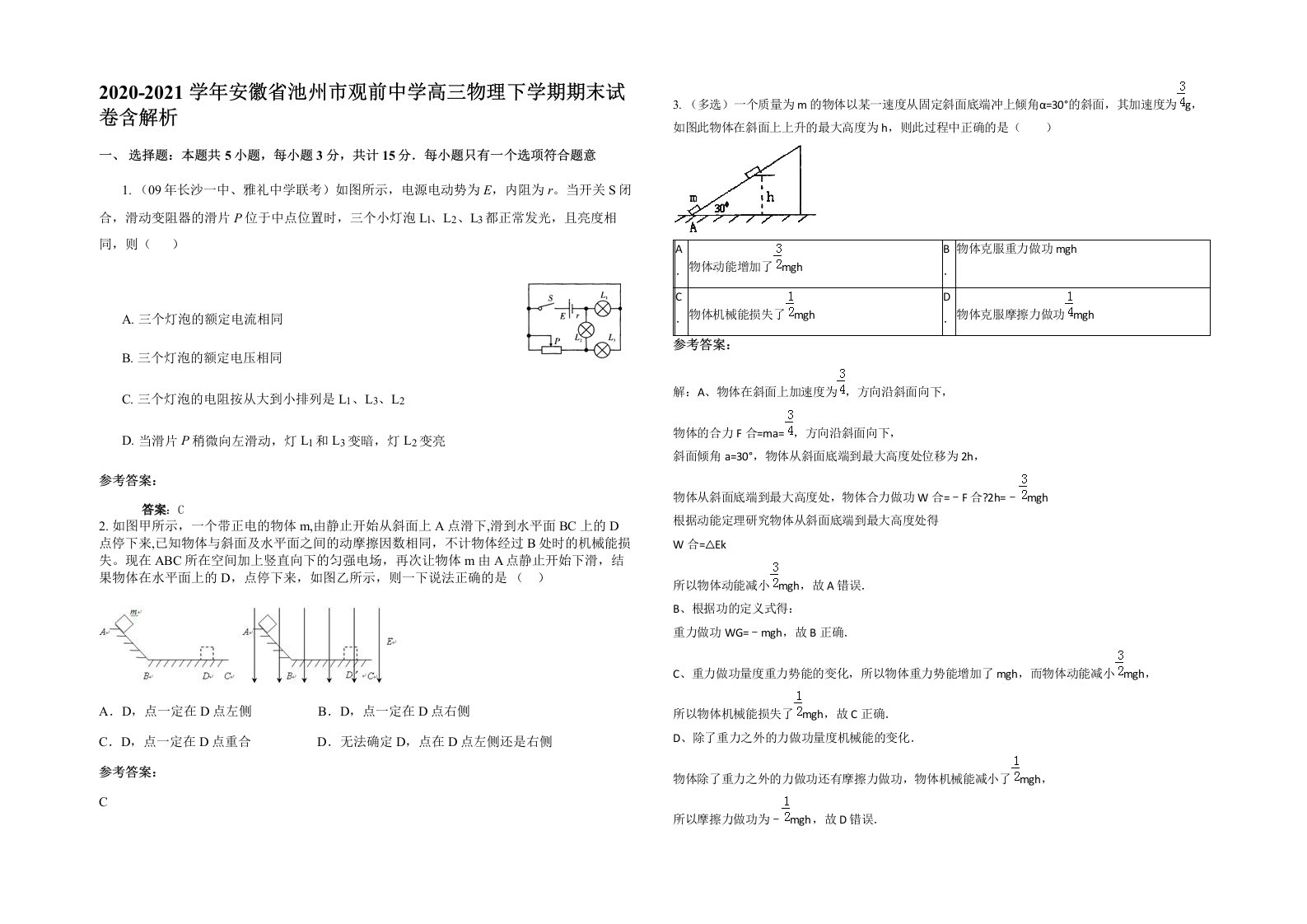 2020-2021学年安徽省池州市观前中学高三物理下学期期末试卷含解析