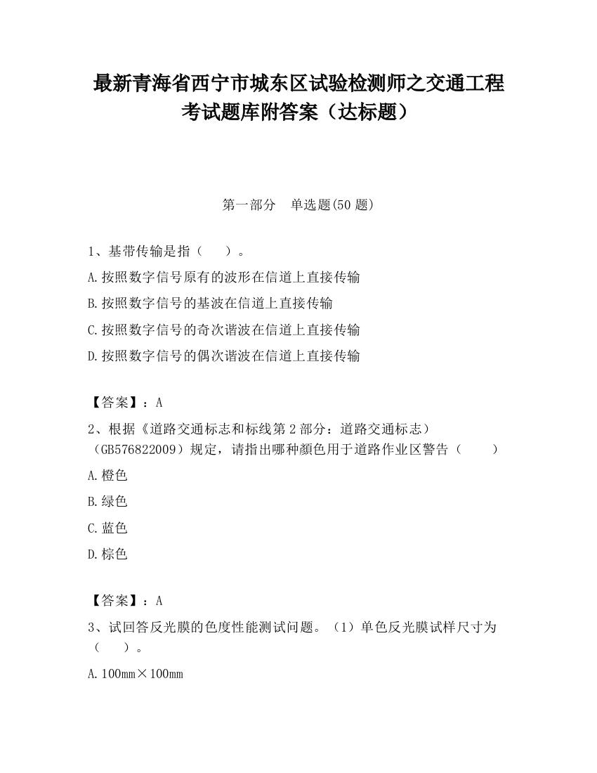 最新青海省西宁市城东区试验检测师之交通工程考试题库附答案（达标题）