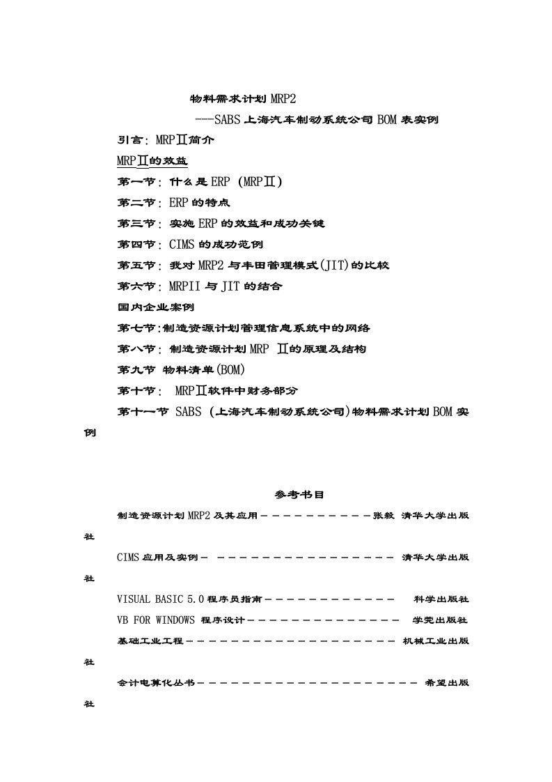 SABS上海汽车制动系统公司BOM表实例