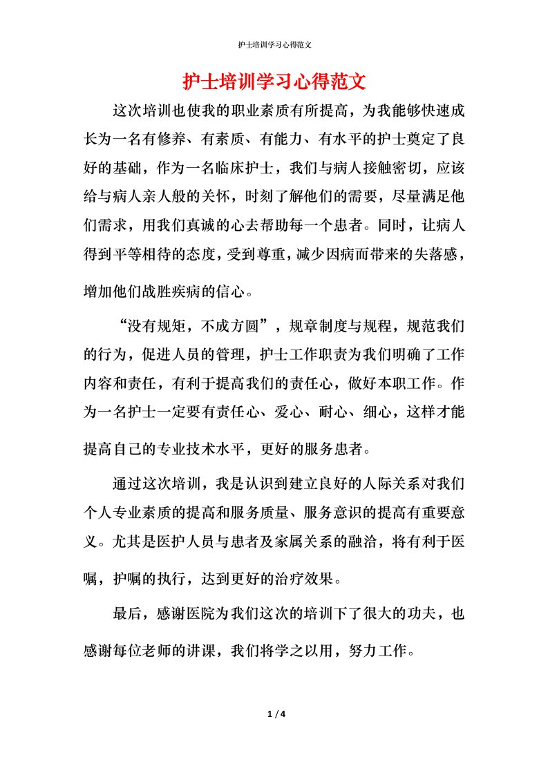 护士培训学习心得范文