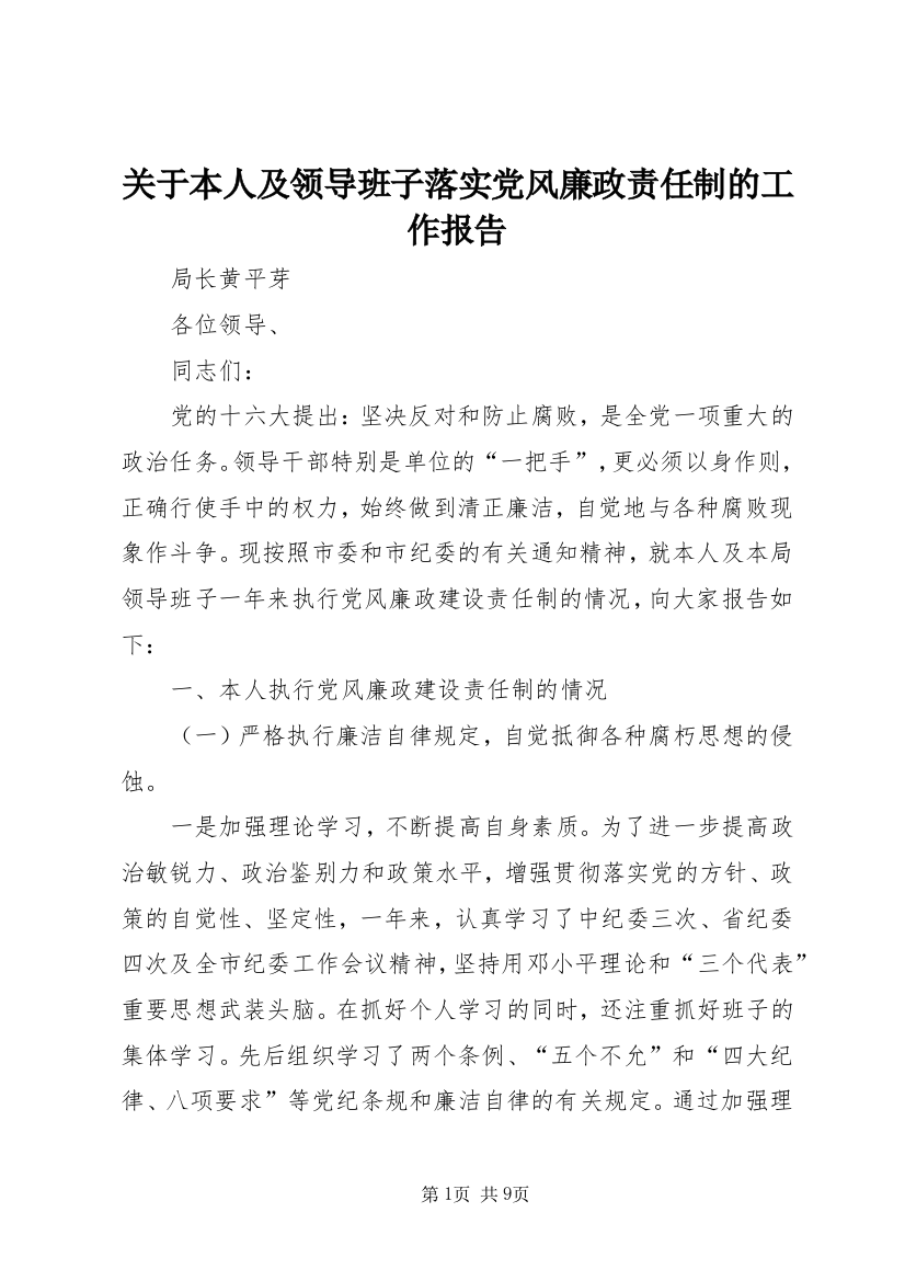 关于本人及领导班子落实党风廉政责任制的工作报告