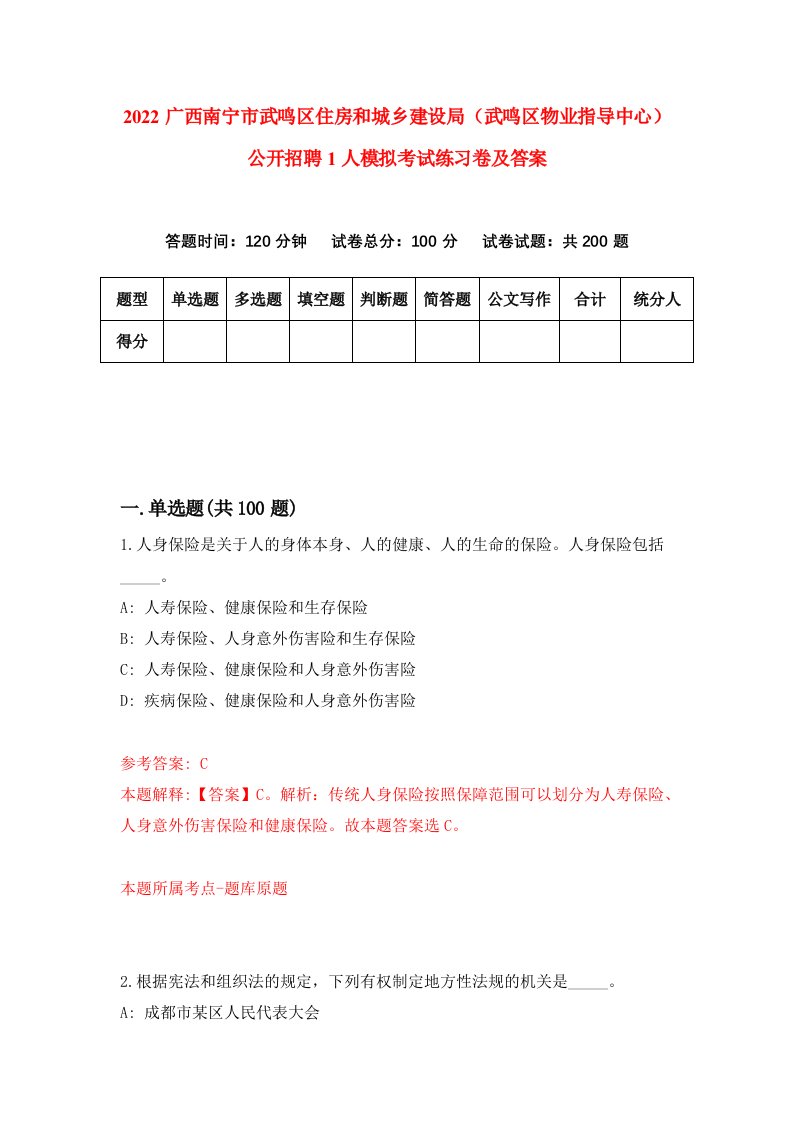 2022广西南宁市武鸣区住房和城乡建设局武鸣区物业指导中心公开招聘1人模拟考试练习卷及答案第3次