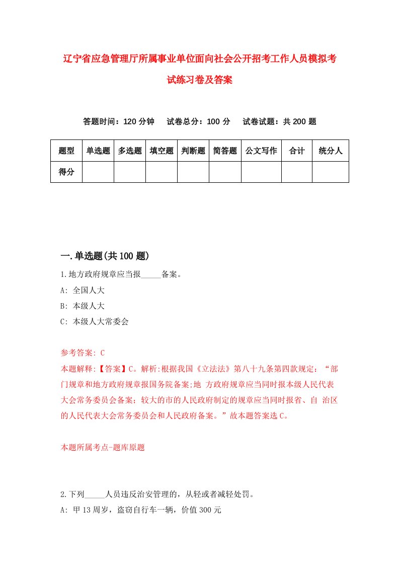 辽宁省应急管理厅所属事业单位面向社会公开招考工作人员模拟考试练习卷及答案2