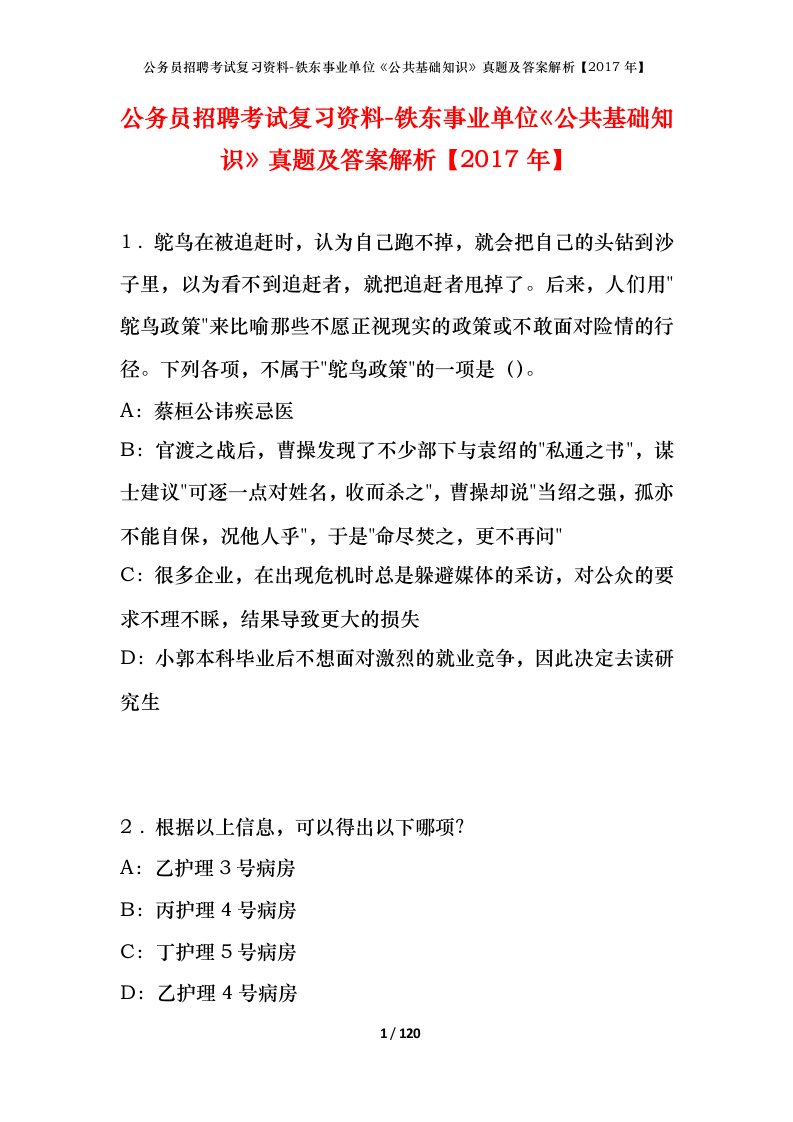 公务员招聘考试复习资料-铁东事业单位公共基础知识真题及答案解析2017年