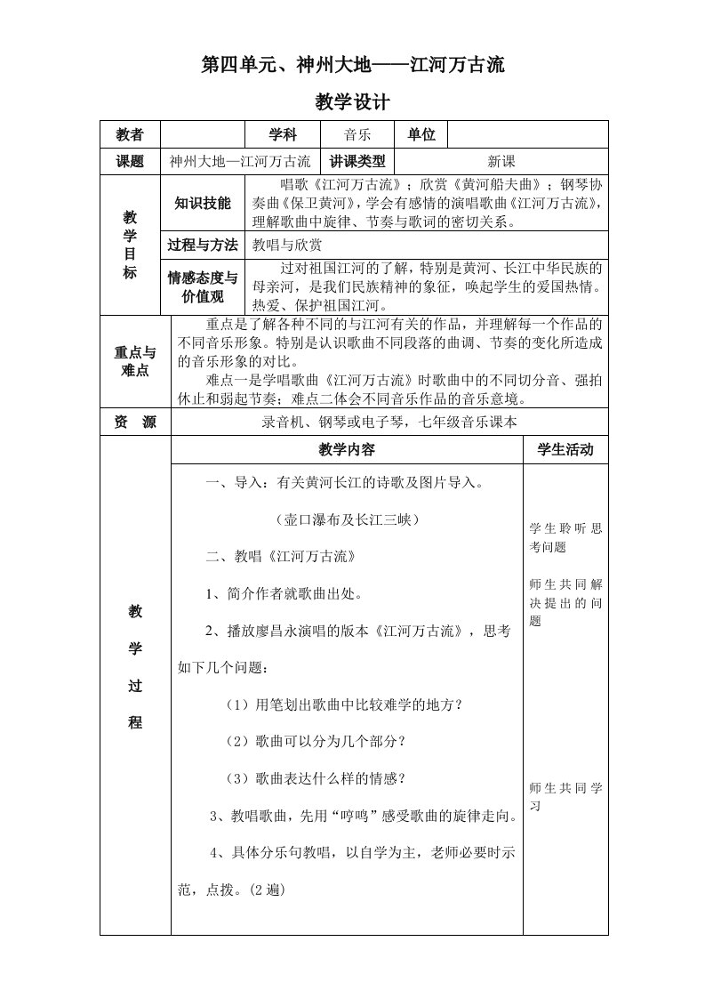 教学设计江河万古流