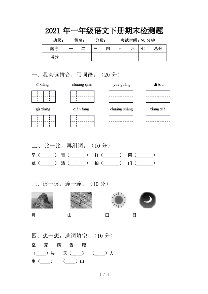 2021年一年级语文下册期末检测题