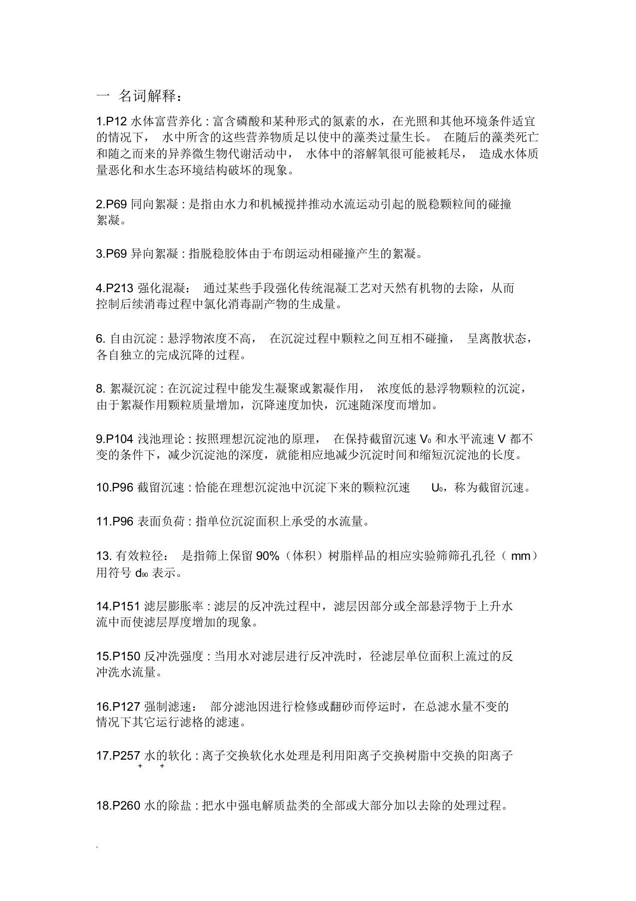 水质工程学总结复习资料