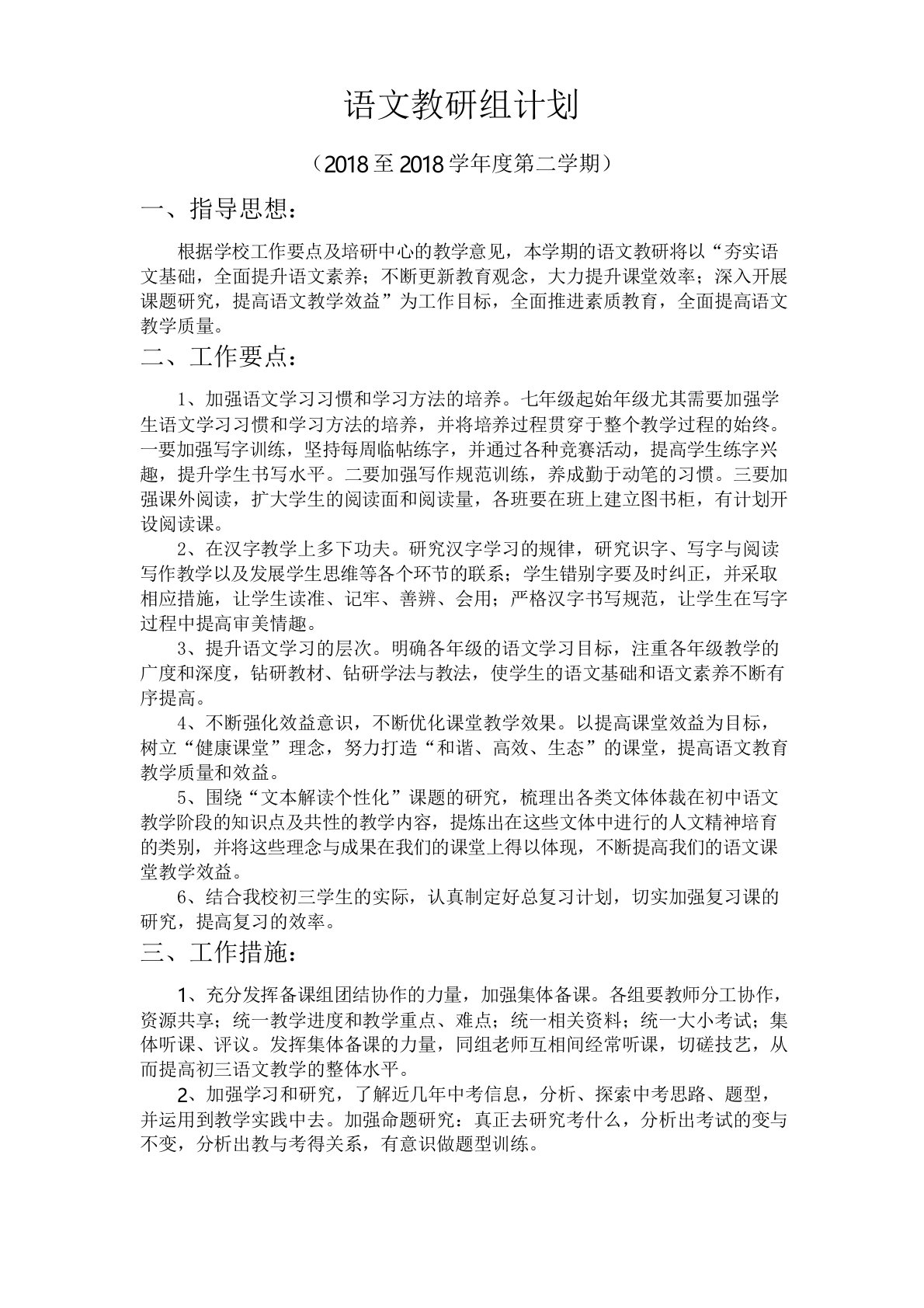 初中语文第二学期教研组工作计划二