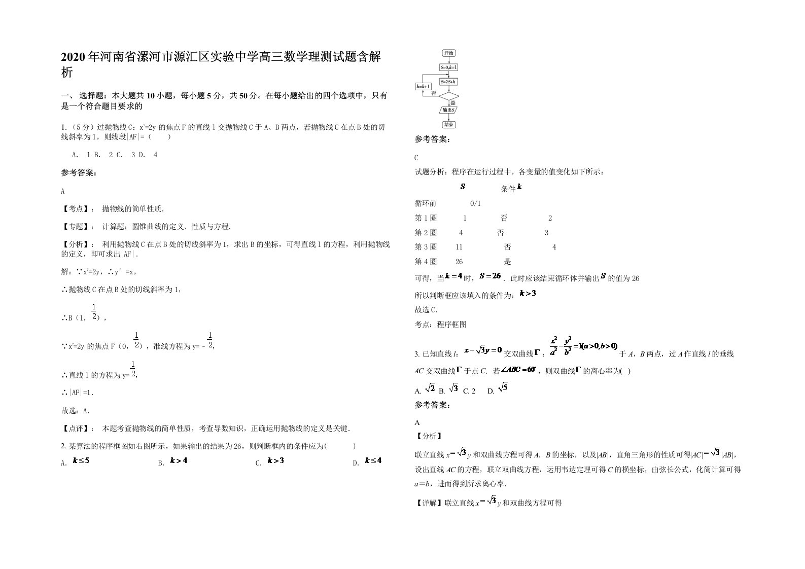 2020年河南省漯河市源汇区实验中学高三数学理测试题含解析