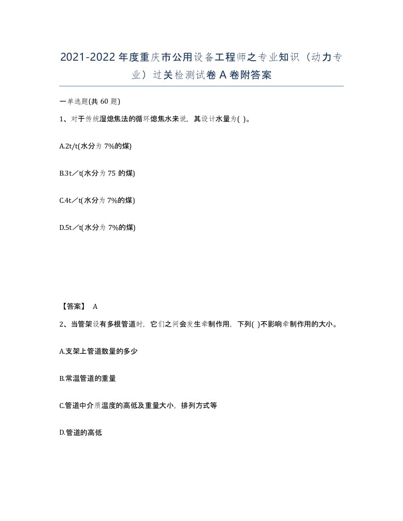 2021-2022年度重庆市公用设备工程师之专业知识动力专业过关检测试卷A卷附答案