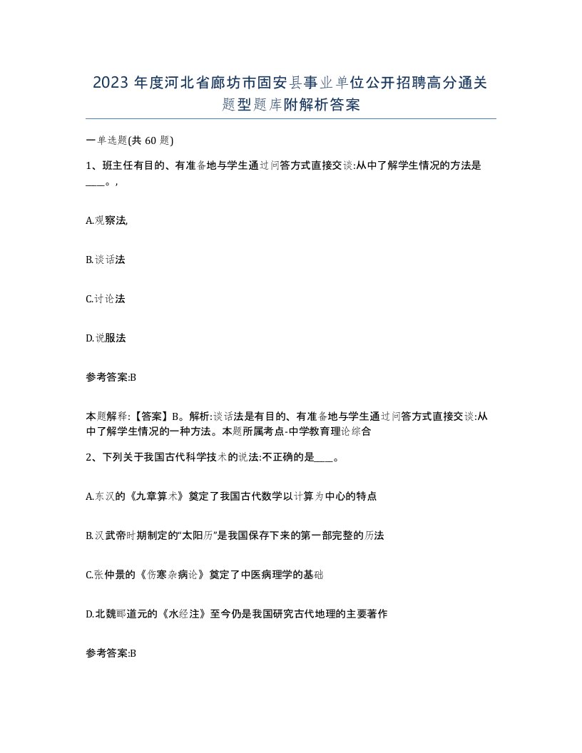 2023年度河北省廊坊市固安县事业单位公开招聘高分通关题型题库附解析答案