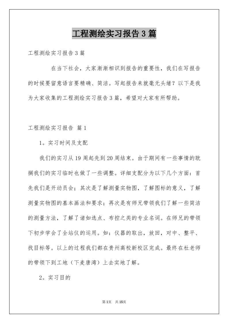 工程测绘实习报告3篇例文