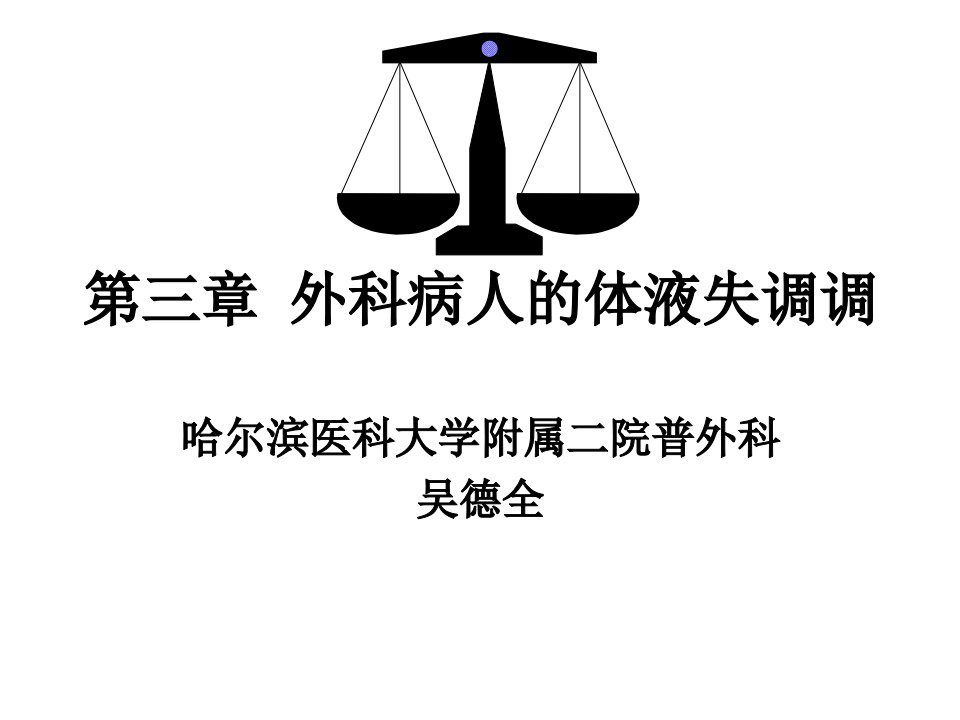 第三章外科病人的体液失调调名师编辑PPT课件