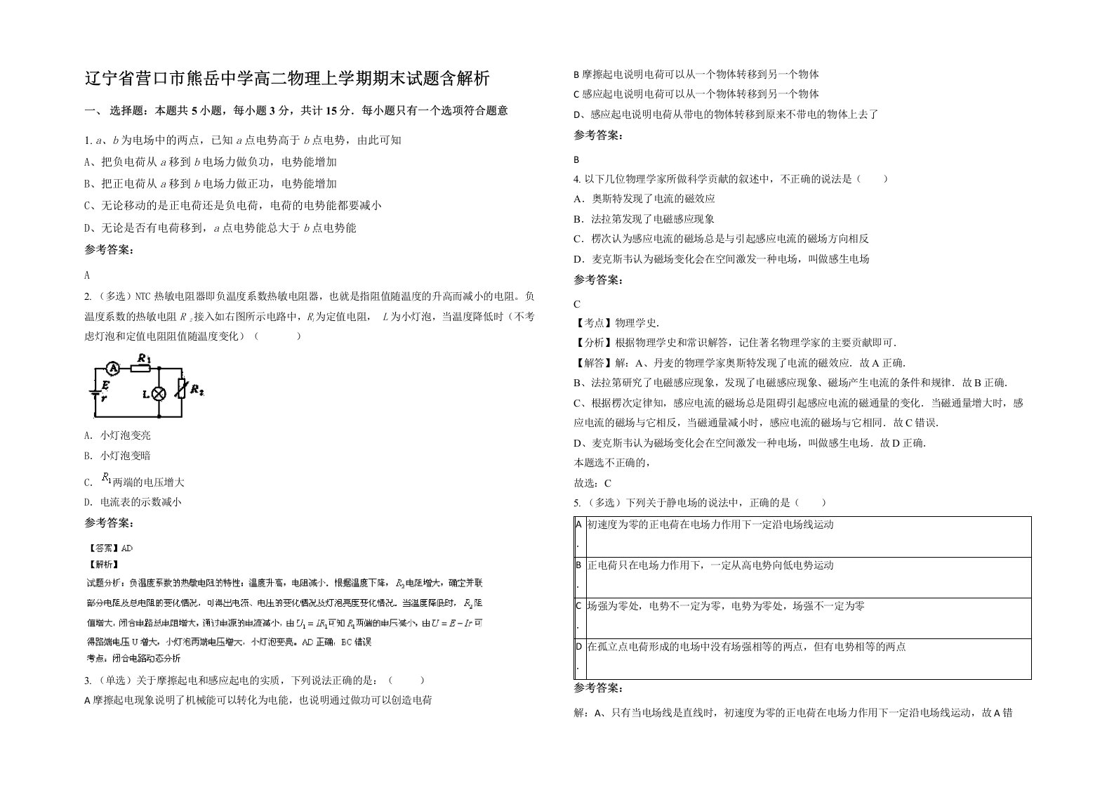 辽宁省营口市熊岳中学高二物理上学期期末试题含解析