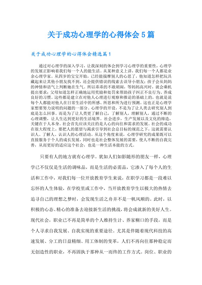 关于成功心理学的心得体会5篇