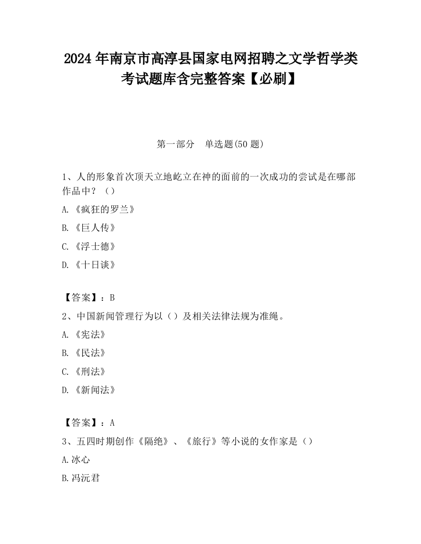 2024年南京市高淳县国家电网招聘之文学哲学类考试题库含完整答案【必刷】