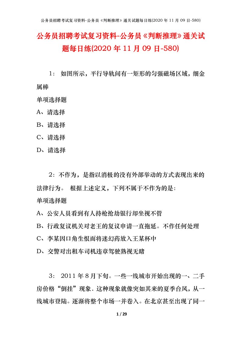 公务员招聘考试复习资料-公务员判断推理通关试题每日练2020年11月09日-580_1