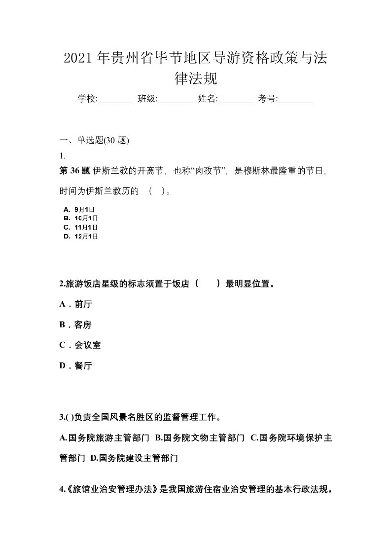 2021年贵州省毕节地区导游资格政策与法律法规